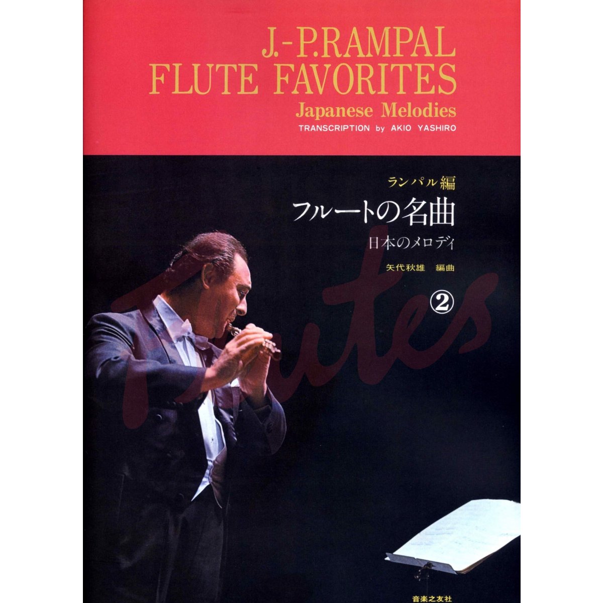 Flute Favorites Vol 2: Japanese Melodies for Flute and Piano