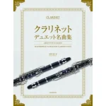 Image links to product page for Masterpiece Album for Clarinet Duet